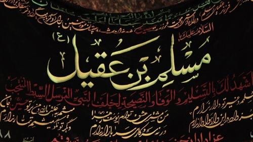 «ایام مسلمیه»؛ مقدمه عزاداری‌های محرم/فلسفه میزبانی آستان عبدالعظیم(ع) از عزاداران حضرت مسلم