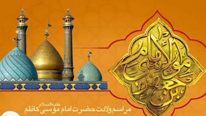 چهارشنبه/برگزاری جشن میلاد امام موسی کاظم(ع) در آستان سید‌الکریم