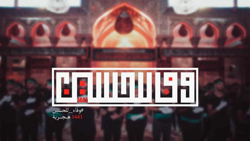 هشتگ وفاداری امام حسین(ع) در ایام محرم و صفر