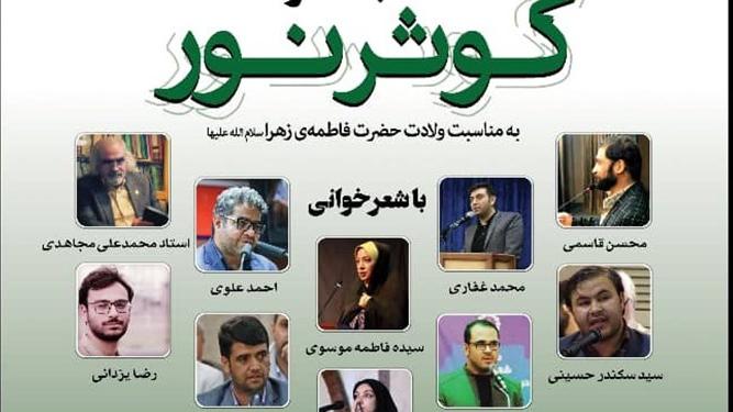 شاعران داخلی و خارجی برای حضرت زهرا(س) خواندند/ سروده‌ای تقدیم به «زینب سلیمانی»