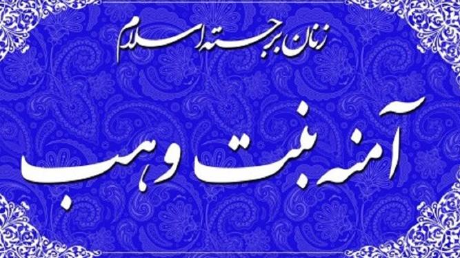 تعویق برگزاری کنگره «حضرت آمنه(س)» در پی شیوع کرونا