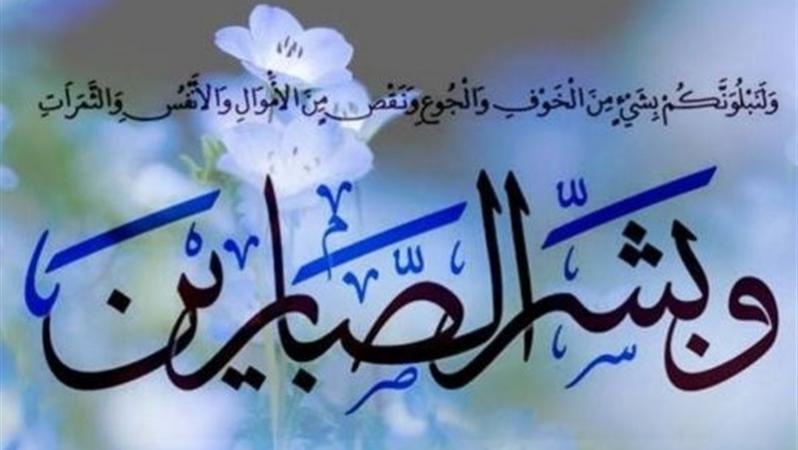 اهمیت صبر در برابر مصائب در کلام امام علی(ع)