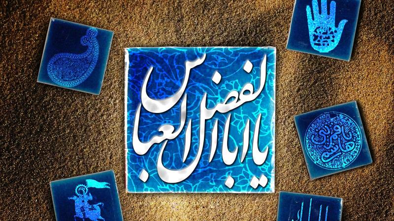 کرامات و معجزاتی از حضرت ابوالفضل (ع)/ وساطت حضرت عباس (ع) برای شفای بیماری ناعلاج