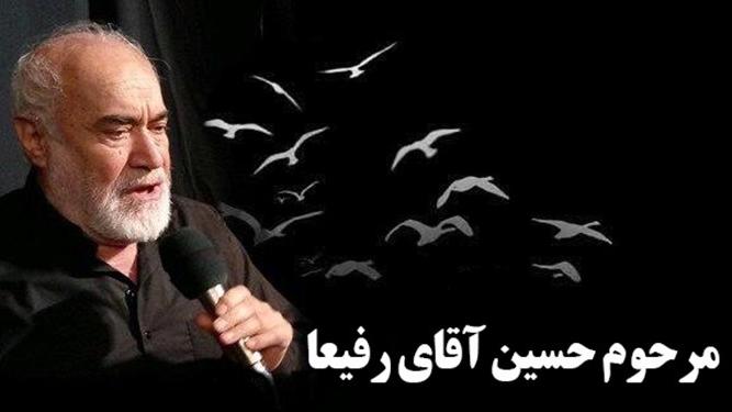 فوت یکی دیگر از پیرغلامان حسینی/ فرزند آیت‌الله معزالدوله‌ای درگذشت