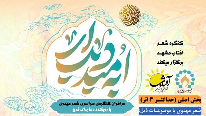 تمدید مهلت ارسال آثار به کنگره شعر مهدویت تا اول ماه رمضان