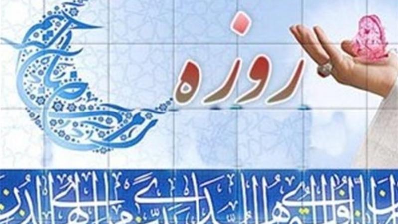 «روزه» تنها پاداش بندگان به خداوند متعال در ماه رمضان