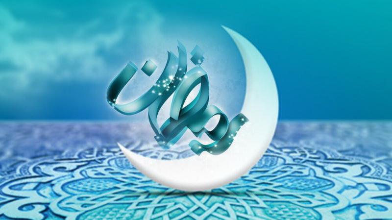 احادیث اخلاقی در فضیلت ماه مبارک رمضان