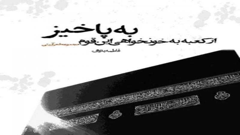 مجموعه‌ای از اشعار آیینی در «از کعبه به خونخواهی این قوم بپاخیز»