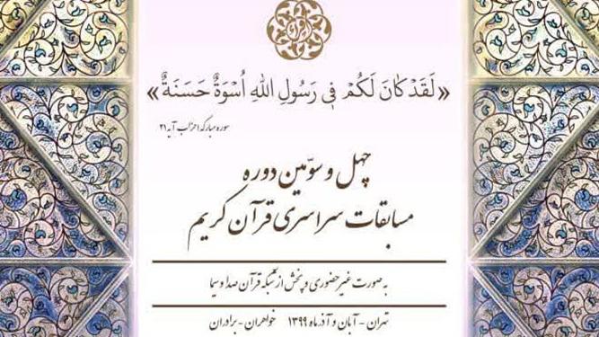 چهل‌وسومین دوره مسابقات سراسری قرآن کریم آغاز شد