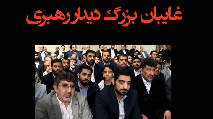 غایبان بزرگ دیدار رهبری با جامعه مداحان و شعرای کشور