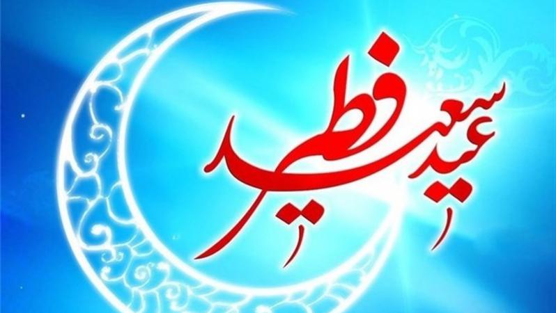 آداب و اعمال شب و روز عید فطر