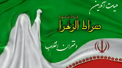 هیات صراط الزهرا(س)دختران انقلاب برگزار میکند.