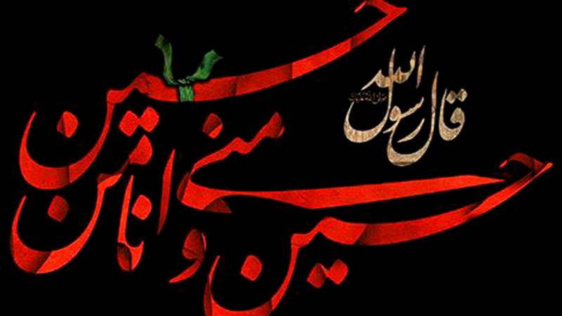 بررسی حدیث پیامبر(ص) مبنی بر«حسین منی و أنا من حسین»