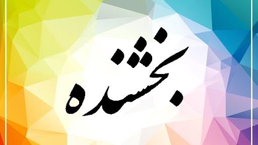 تفاوت معنایی وهاب، رحمان، رحیم، کریم، جواد و سخی