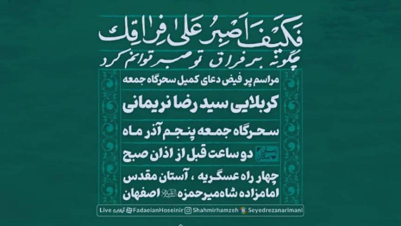 سید رضا نریمانی در هیئت فدائیان حسین علیه السلام، دعای کمیل می خواند.