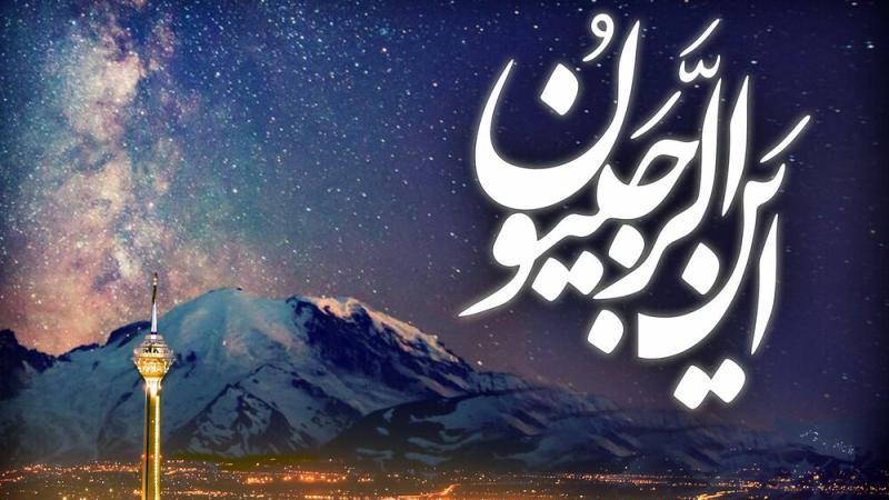 ماه رجب «شهراللَّه اعظم» است؛ هیچ ماهی به منزلت و فضیلت این ماه نمی رسد