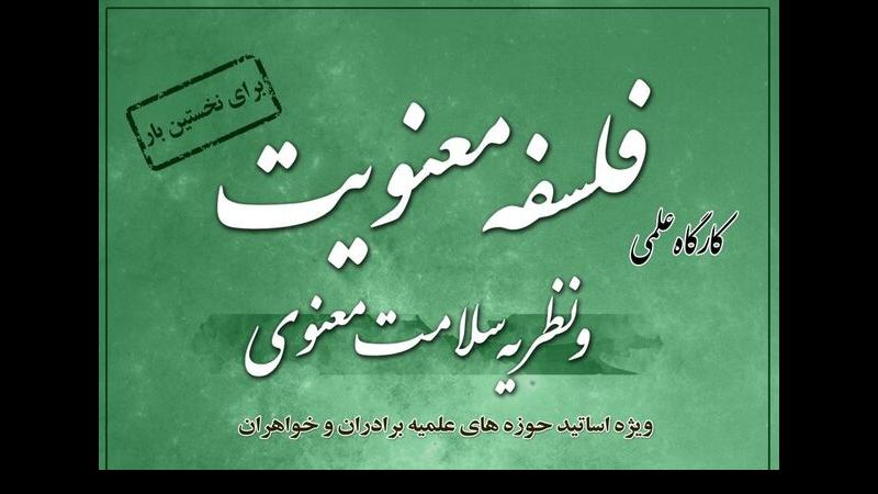 کارگاه علمی فلسفه معنویت و نظریه سلامت معنوی برگزار می‌شود