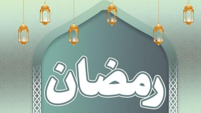 فواید و فضایل دعای روز اول ماه مبارک رمضان