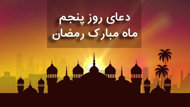 شرح دعای روز پنجم ماه رمضان؛ چگونه مقرب درگاه الهی شویم؟ 