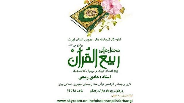 محفل قرآنی «ربیع‌ القرآن» برای کودکان و نوجوانان
