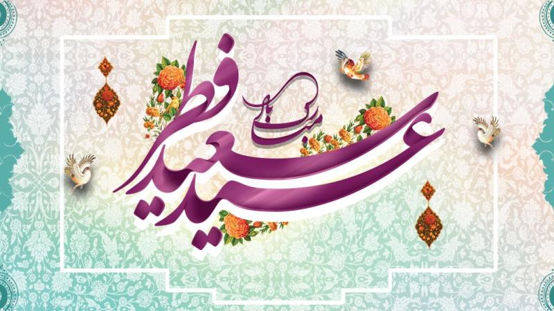 عید فطر؛ روز همبستگی مسلمانان و اعطای پاداش بندگی