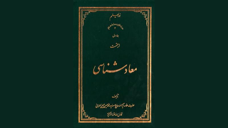 چگونگی مرگ افراد دلبسته به دنیا از نگاهِ علامه طهرانی