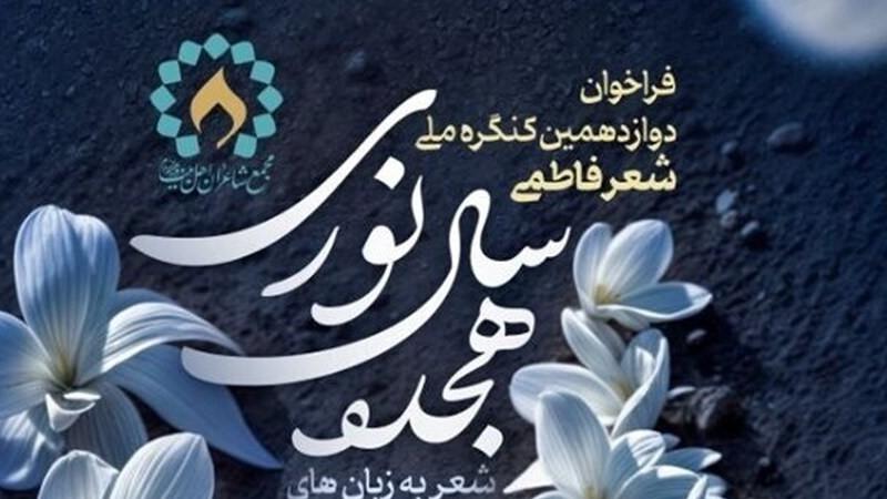 تمدید دوازدهمین کنگره ملی شعر فاطمی تا 10 آذر ماه