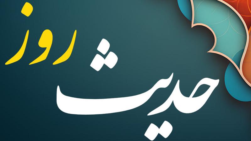 حدیث روز