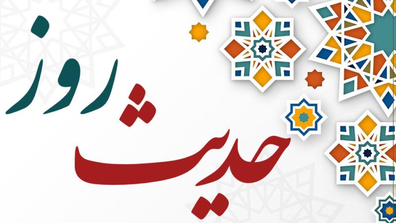 حدیث روز