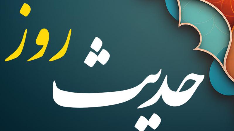 حدیث روز