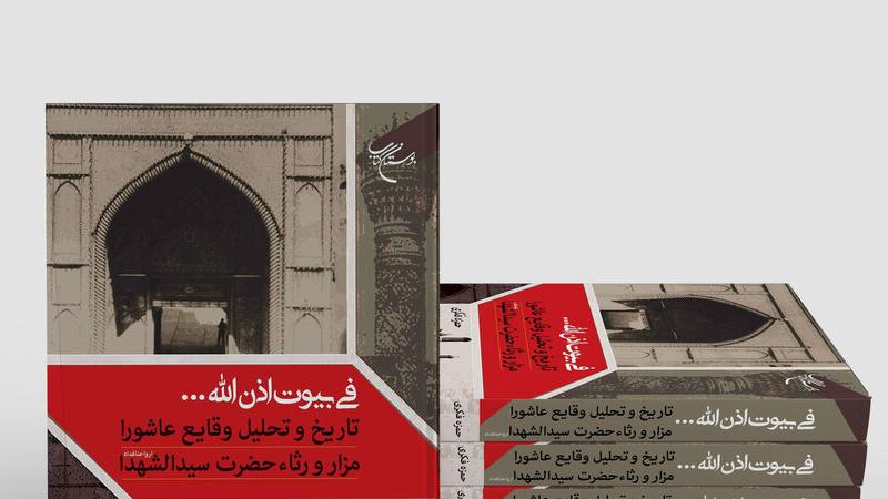 «فی بیوت اذن الله»؛ کتابی که مؤلف در تلفن همراهش تألیف کرد