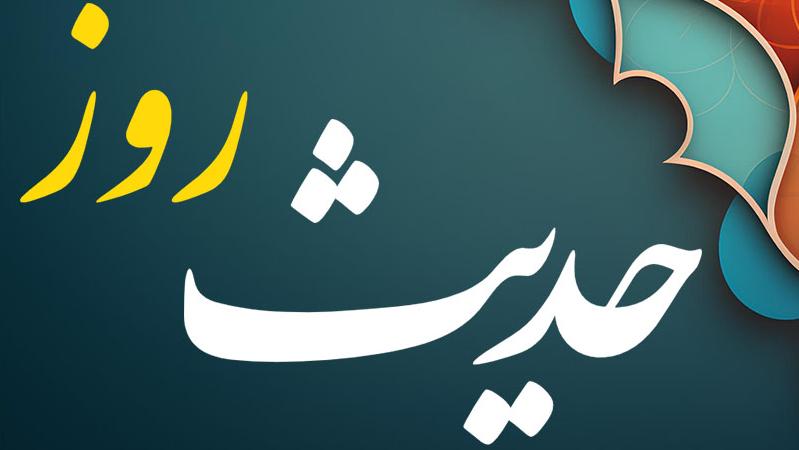 حدیث روز