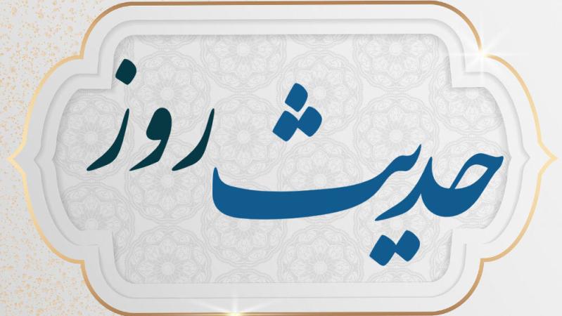 حدیث روز