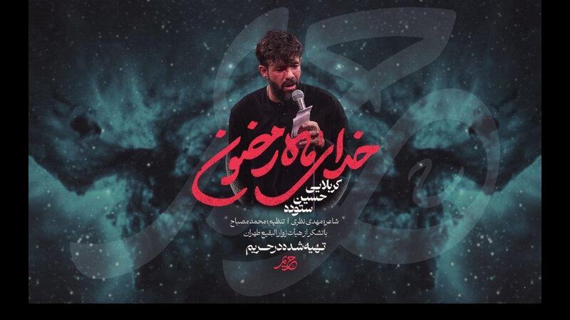 نماهنگ «خدای ماه رمضون» با نوای حسین ستوده